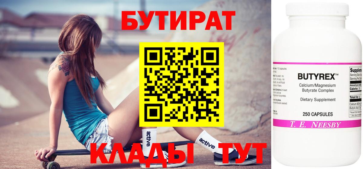 Мичуринск  БУТИРАТ бутандиол  Бутират  Вход с VPN 